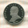 1 рубль. Маршал СССР Г.К.Жуков. ПРУФ 1990г