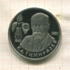 1 рубль. Тимирязев. ПРУФ 1993г