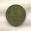 1 копейка 1938г