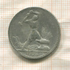 Полтинник 1925г