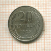 20 копеек 1925г