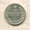 20 копеек 1914г