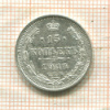 15 копеек 1914г