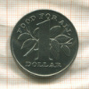 1 доллар. Тринидад и Тобаго. F.A.O. 1979г