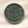 25 филсов. Йемен. F.A.O. 1974г