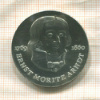 20 марок. ГДР 1985г