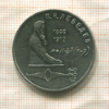 1 рубль. Лебедев 1991г