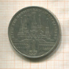 1 рубль. Олимпиада-80. Кремль 1978г