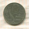 1 рубль. 60 лет Советской Власти 1977г