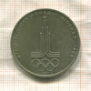 1 рубль. Олимпиада-80. Эмблема 1977г