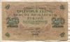 250 рублей 1917г