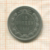 15 копеек 1921г