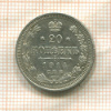 20 копеек 1914г
