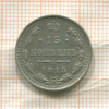 15 копеек 1915г