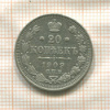 20 копеек 1909г