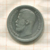 50 копеек 1897г