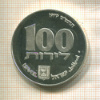 100 шекелей. Израиль 1979г