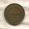 1 копейка 1915г