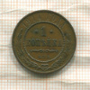 1 копейка 1914г