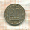 20 копеек 1937г