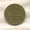2 копейки 1938г