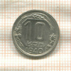 10 копеек 1940г