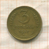 3 копейки 1937г