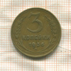 3 копейки 1936г