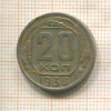 20 копеек 1938г