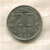20 копеек 1955г