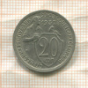 20 копеек 1932г