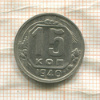 15 копеек 1940г