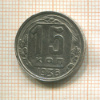 15 копеек 1936г