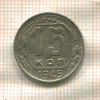 15 копеек 1945г