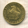 10000 марок. Вестфалия 1923г